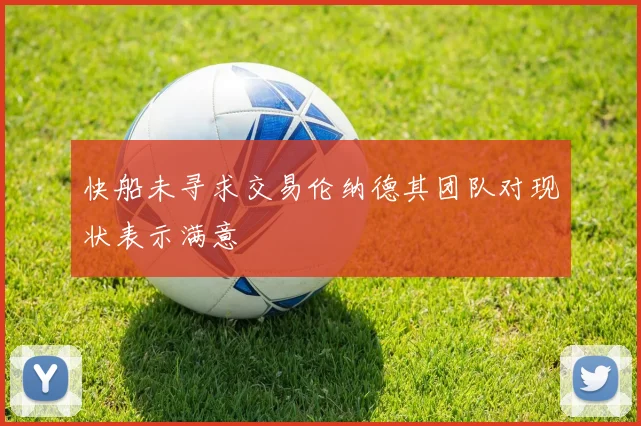 快船未寻求交易伦纳德其团队对现状表示满意