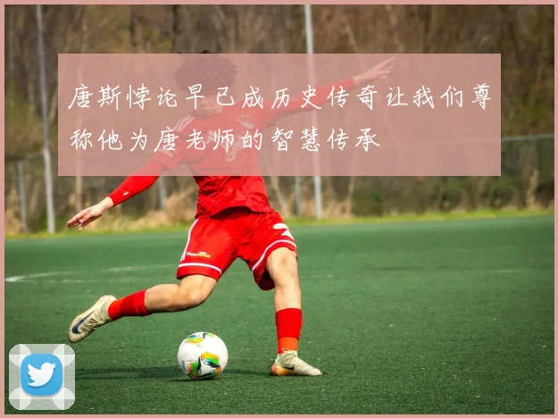 唐斯悖论早已成历史传奇让我们尊称他为唐老师的智慧传承