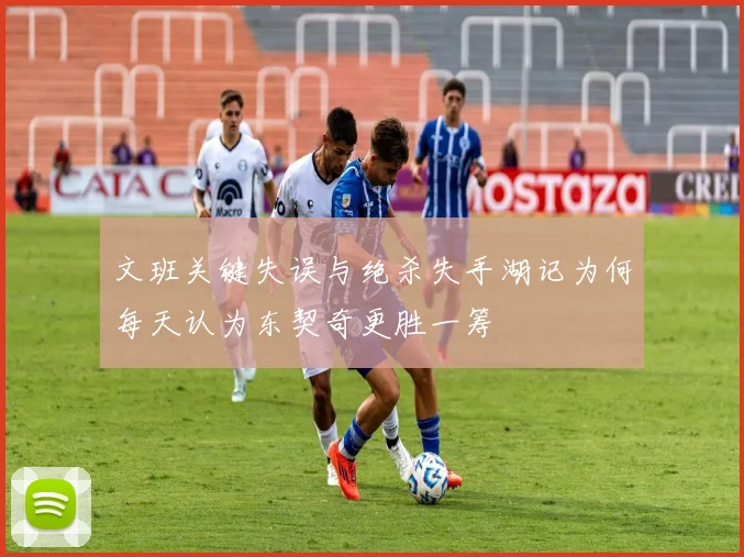 文班关键失误与绝杀失手湖记为何每天认为东契奇更胜一筹
