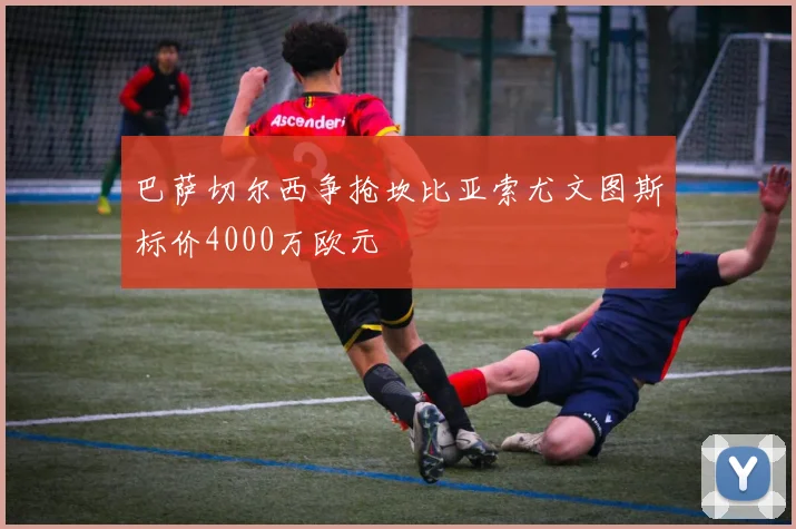 巴萨切尔西争抢坎比亚索尤文图斯标价4000万欧元