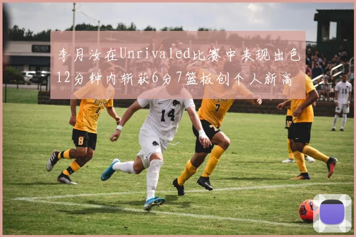 李月汝在Unrivaled比赛中表现出色12分钟内斩获6分7篮板创个人新高