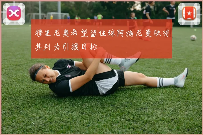 穆里尼奥希望留住琼阿梅尼曼联将其列为引援目标