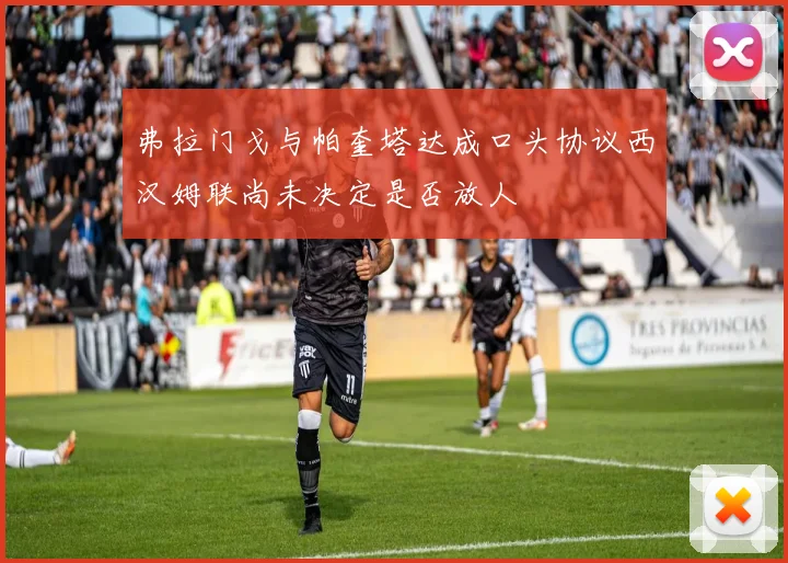 弗拉门戈与帕奎塔达成口头协议西汉姆联尚未决定是否放人