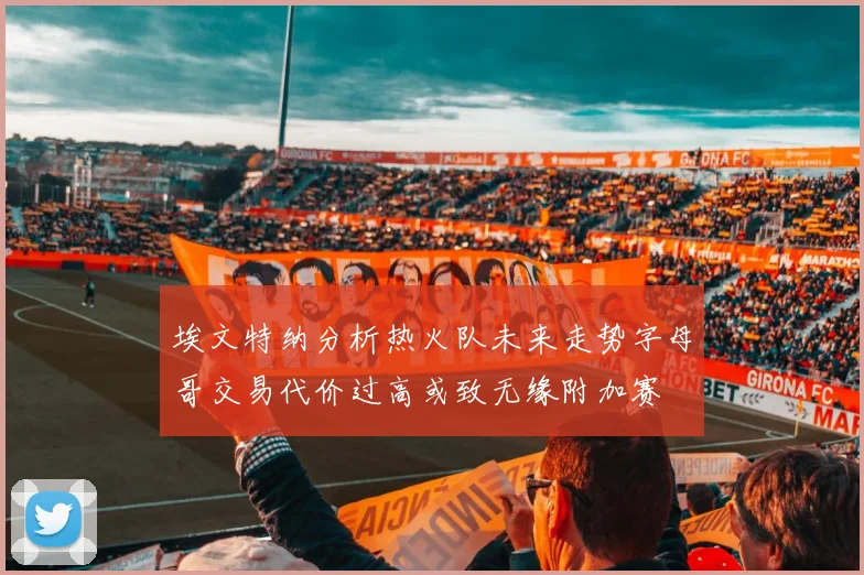 埃文特纳分析热火队未来走势字母哥交易代价过高或致无缘附加赛